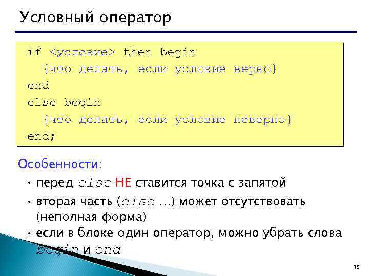 Условный оператор if <условие> then begin {что делать, если условие верно} end else begin