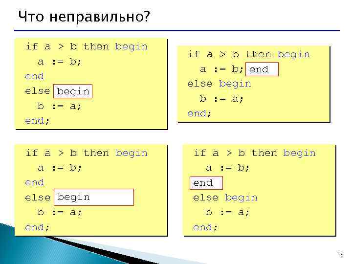 Что неправильно? if a > b then begin a : = b; end else