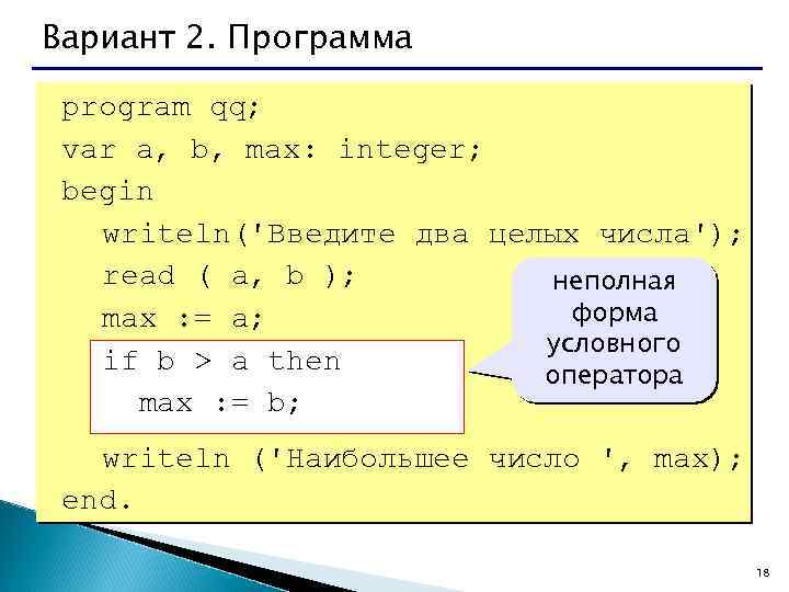 Вариант 2. Программа program qq; var a, b, max: integer; begin writeln('Введите два целых