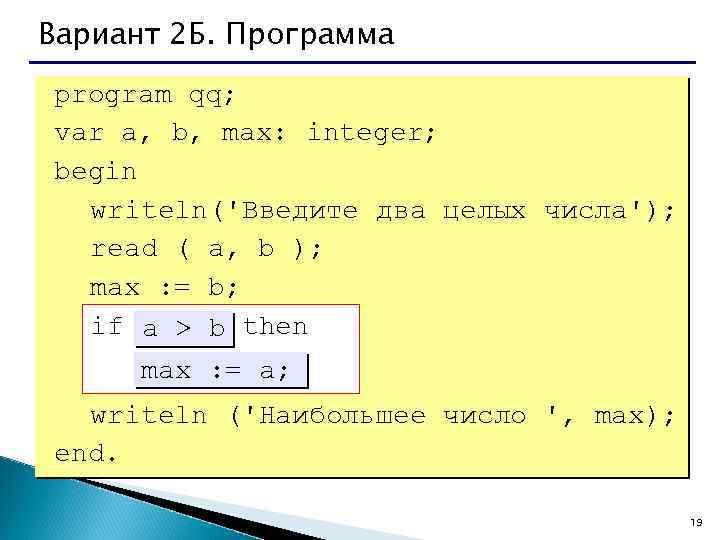 Вариант 2 Б. Программа program qq; var a, b, max: integer; begin writeln('Введите два