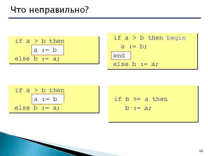 Что неправильно? if a > b then begin a : = b; b else