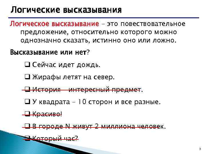 Логические высказывания Логическое высказывание – это повествовательное предложение, относительно которого можно однозначно сказать, истинно