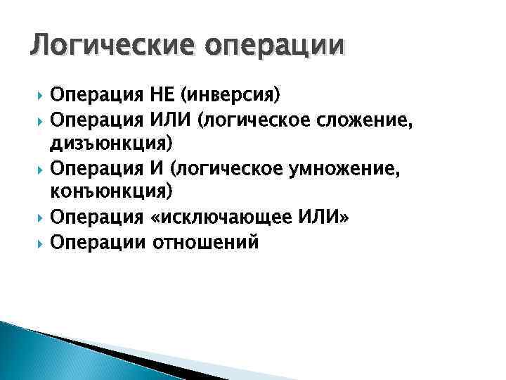 Логические операции Операция НЕ (инверсия) Операция ИЛИ (логическое сложение, дизъюнкция) Операция И (логическое умножение,