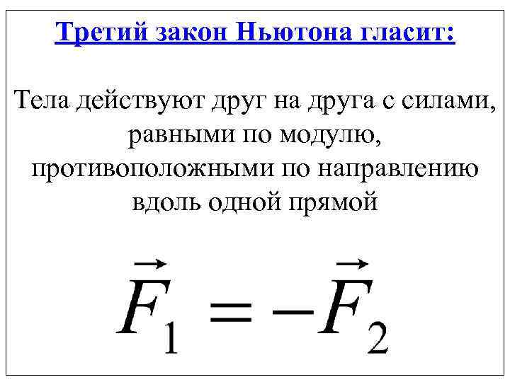 Третий закон Ньютона гласит: Тела действуют друг на друга c силами, равными по модулю,