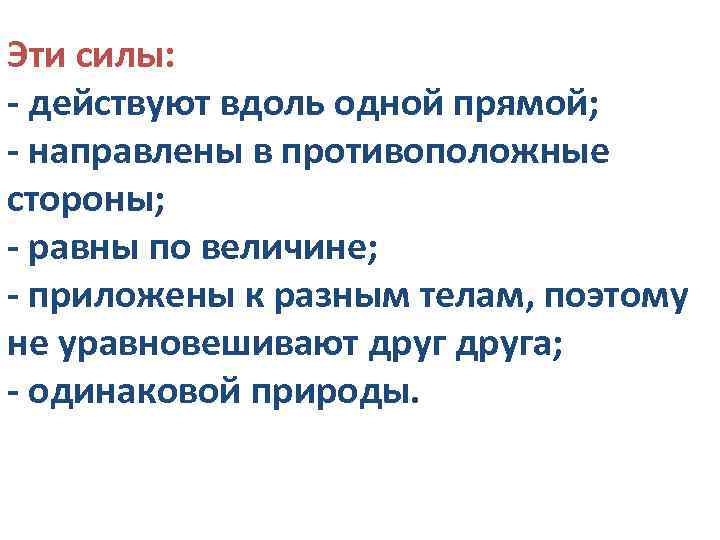 Эти силы: - действуют вдоль одной прямой; - направлены в противоположные стороны; - равны