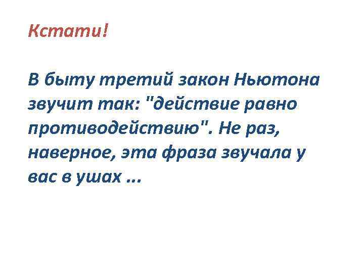 Кстати! В быту третий закон Ньютона звучит так: 