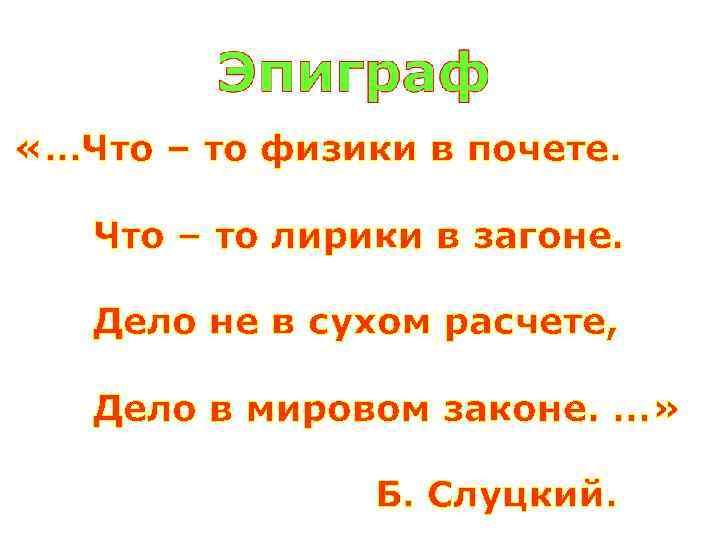  «…Что – то физики в почете. Что – то лирики в загоне. Дело