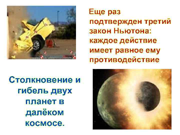 Еще раз подтвержден третий закон Ньютона: каждое действие имеет равное ему противодействие Столкновение и