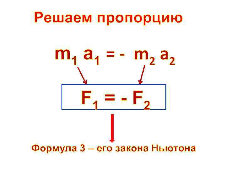 Решаем пропорцию Формула 3 – его закона Ньютона 