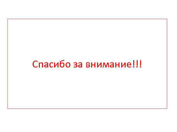 Спасибо за внимание!!! 