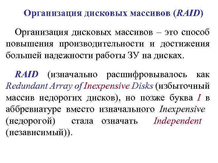 Организация дисковых массивов (RAID) Организация дисковых массивов – это способ повышения производительности и достижения