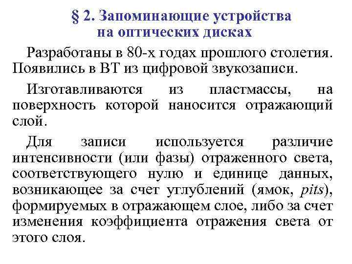 § 2. Запоминающие устройства на оптических дисках Разработаны в 80 -х годах прошлого столетия.