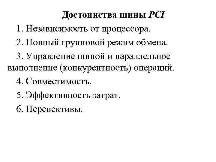 Достоинства шины PCI 1. Независимость от процессора. 2. Полный групповой режим обмена. 3. Управление