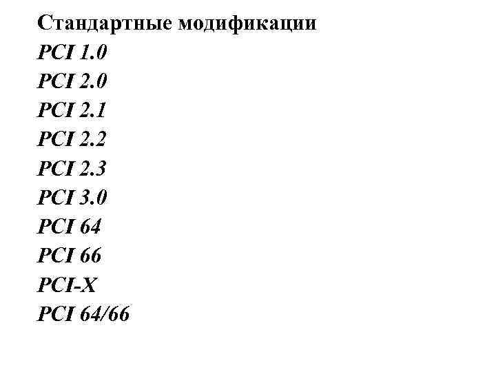 Стандартные модификации PCI 1. 0 PCI 2. 1 PCI 2. 2 PCI 2. 3