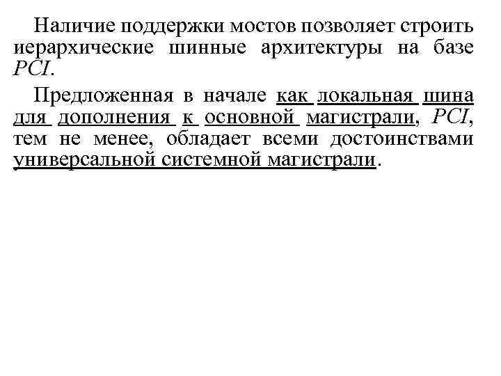 Наличие поддержки мостов позволяет строить иерархические шинные архитектуры на базе PCI. Предложенная в начале