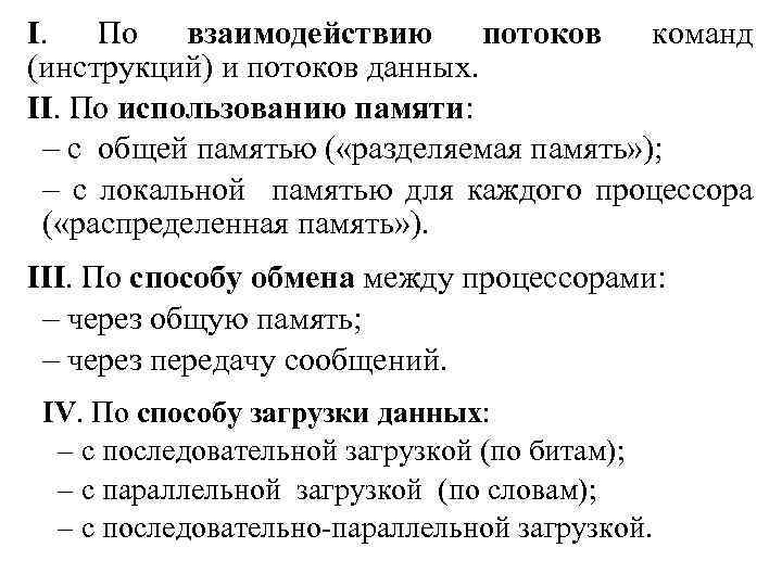 I. По взаимодействию потоков команд (инструкций) и потоков данных. II. По использованию памяти: –