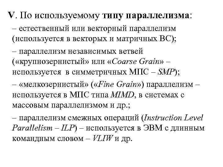 V. По используемому типу параллелизма: – естественный или векторный параллелизм (используется в векторых и