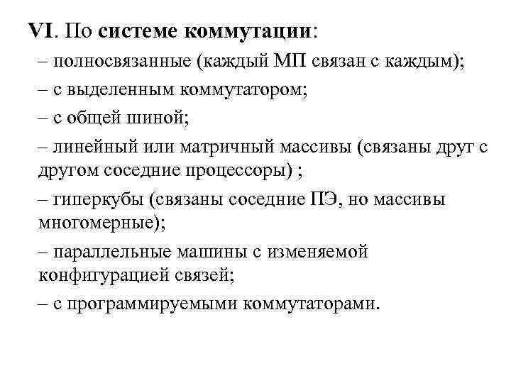 VI. По системе коммутации: – полносвязанные (каждый МП связан с каждым); – с выделенным