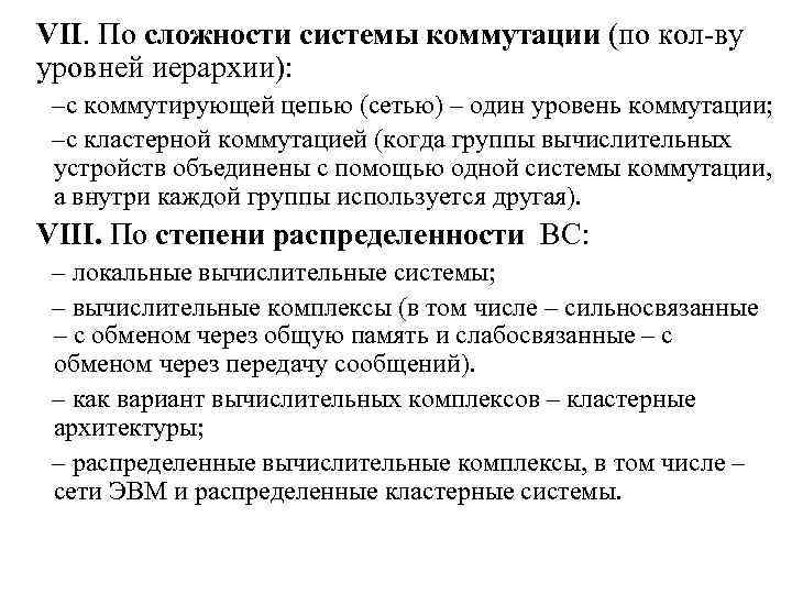 VII. По сложности системы коммутации (по кол-ву уровней иерархии): –с коммутирующей цепью (сетью) –