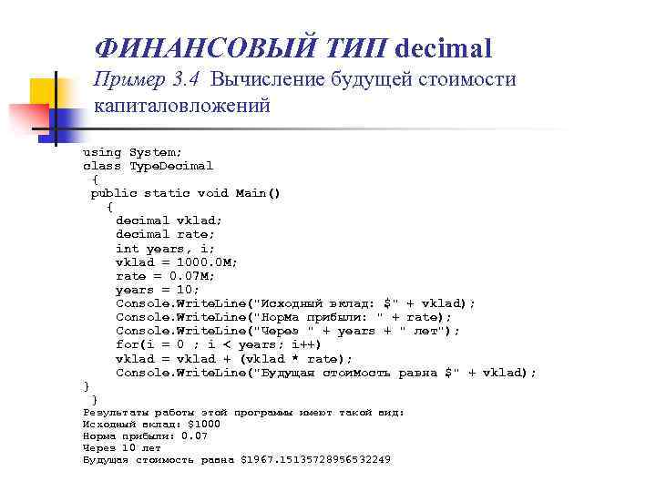 ФИНАНСОВЫЙ ТИП decimal Пример 3. 4 Вычисление будущей стоимости капиталовложений using System; class Type.