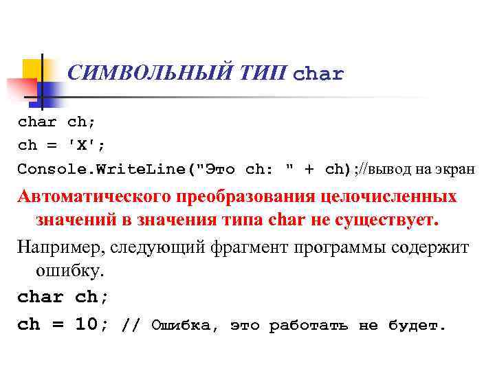 СИМВОЛЬНЫЙ ТИП сhar ch; ch = 'X'; Console. Write. Line(