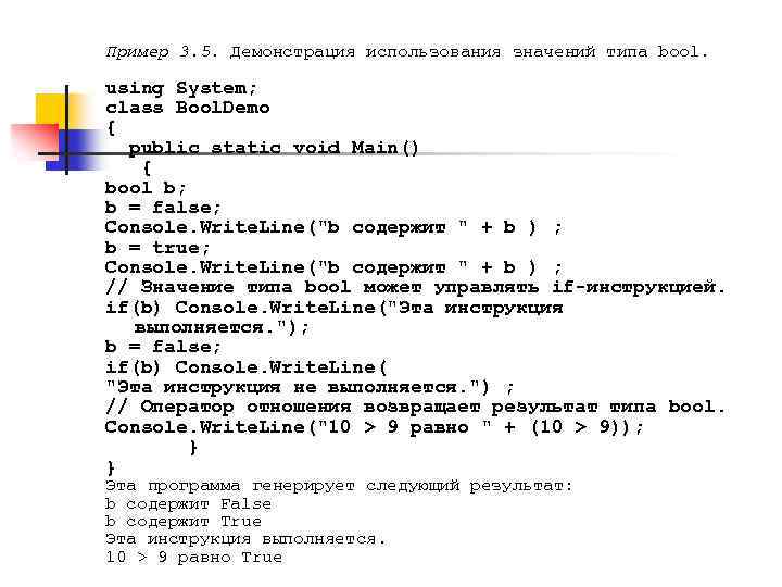Пример 3. 5. Демонстрация использования значений типа bool. using System; class Bool. Demo {