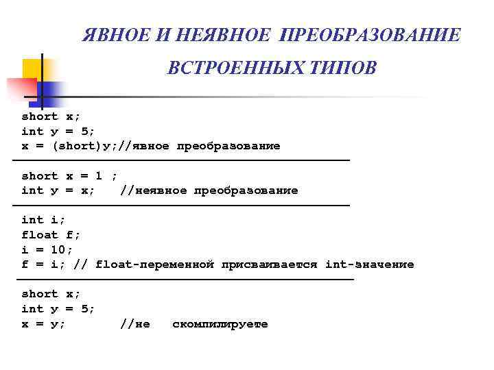ЯВНОЕ И НЕЯВНОЕ ПРЕОБРАЗОВАНИЕ ВСТРОЕННЫХ ТИПОВ short х; int у = 5; х =
