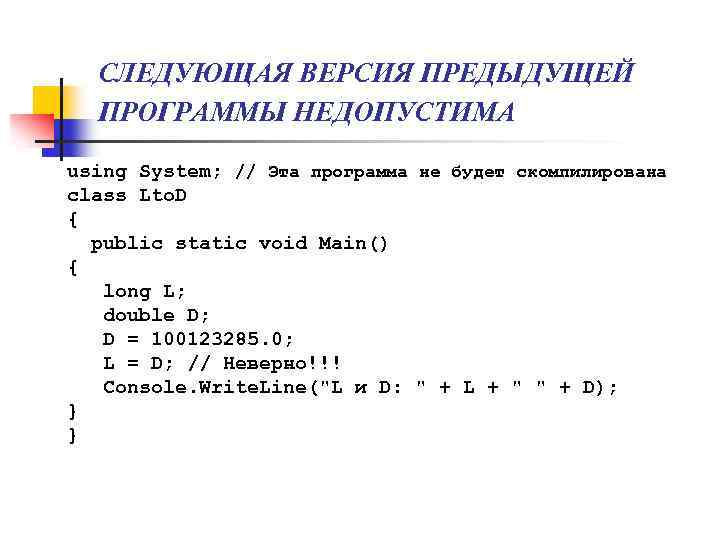 СЛЕДУЮЩАЯ ВЕРСИЯ ПРЕДЫДУЩЕЙ ПРОГРАММЫ НЕДОПУСТИМА using System; // Эта программа не будет скомпилирована class