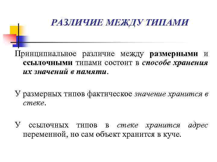 Между типами. Различия между селекцией. Разница между типами и видами. Размерный и ссылочный типы.. Типы данных, хранящих свое значение в стеке.