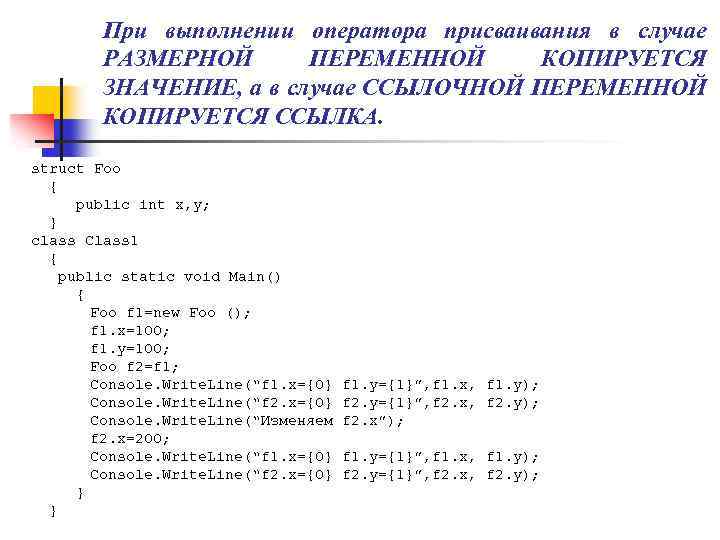При выполнении оператора присваивания в случае РАЗМЕРНОЙ ПЕРЕМЕННОЙ КОПИРУЕТСЯ ЗНАЧЕНИЕ, а в случае ССЫЛОЧНОЙ