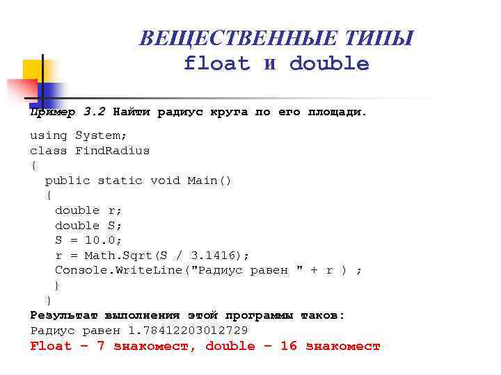 Тип переменных float. Вещественный Тип примеры. Double пример. Тип Float и Double c++. Double вещественный Тип.