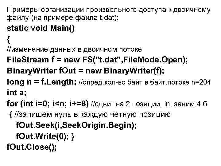 Примеры организации произвольного доступа к двоичному файлу (на примере файла t. dat): static void