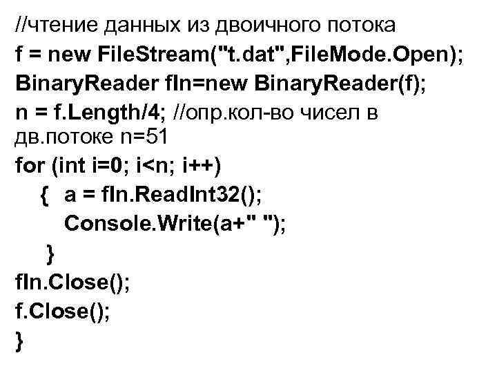 //чтение данных из двоичного потока f = new File. Stream(