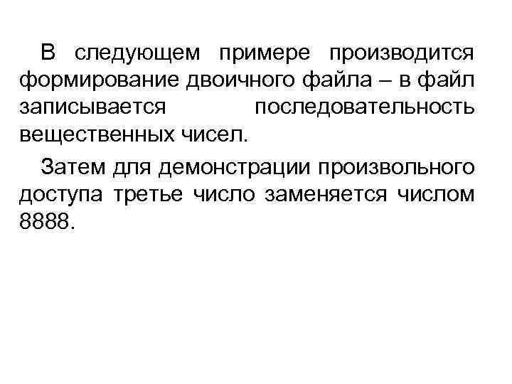 В следующем примере производится формирование двоичного файла – в файл записывается последовательность вещественных чисел.