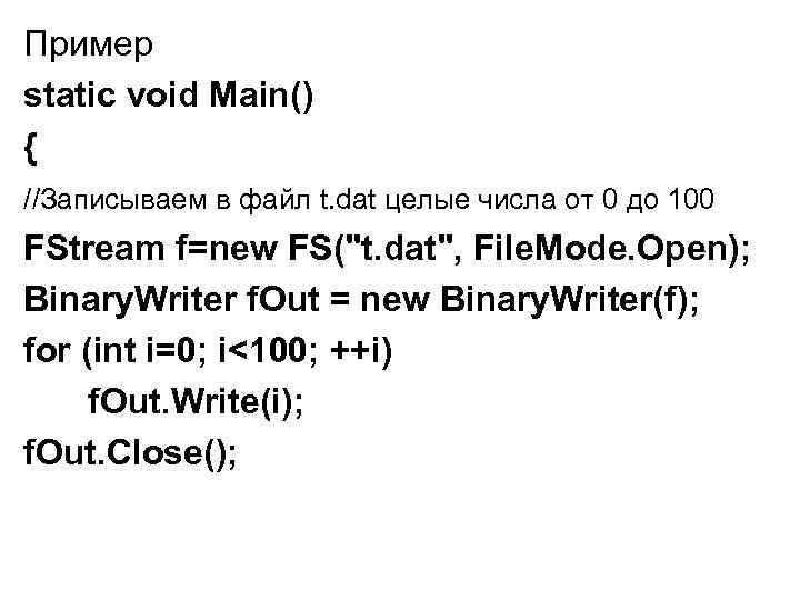 Пример static void Main() { //Записываем в файл t. dat целые числа от 0