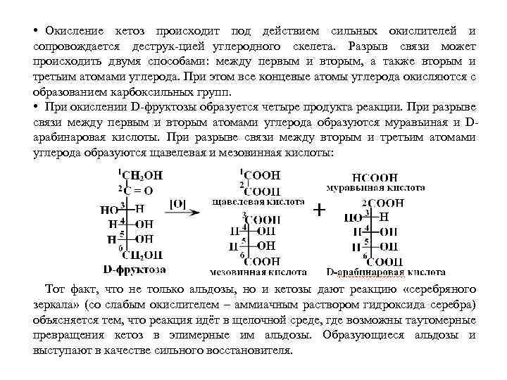 • Окисление кетоз происходит под действием сильных окислителей и сопровождается деструк цией углеродного