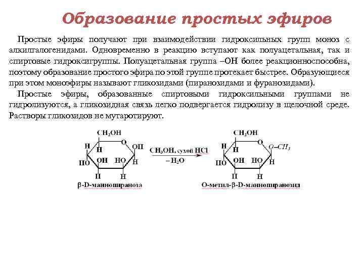 Образование простых эфиров Простые эфиры получают при взаимодействии гидроксильных групп моноз с алкилгалогенидами. Одновременно