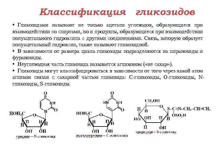 Классификация гликозидов • Гликозидами называют не только ацетали углеводов, образующиеся при взаимодействии со спиртами,