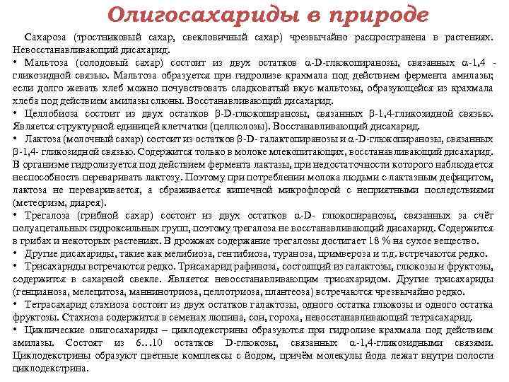 Олигосахариды в природе Сахароза (тростниковый сахар, свекловичный сахар) чрезвычайно распространена в растениях. Невосстанавливающий дисахарид.
