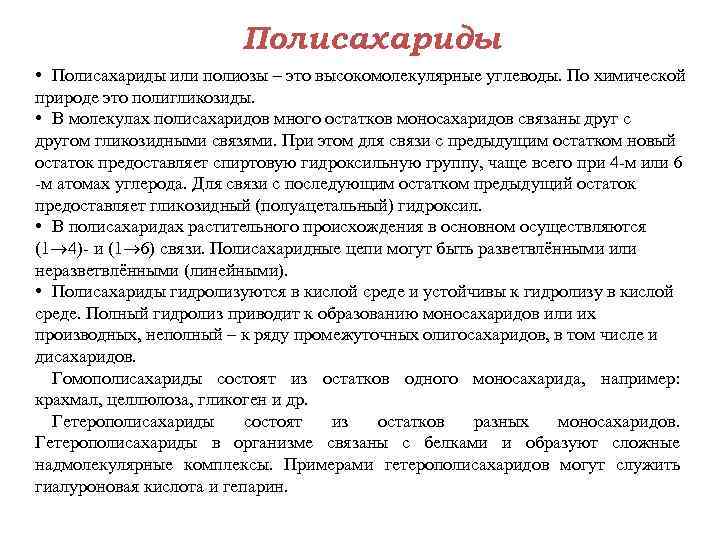 Полисахариды • Полисахариды или полиозы – это высокомолекулярные углеводы. По химической природе это полигликозиды.
