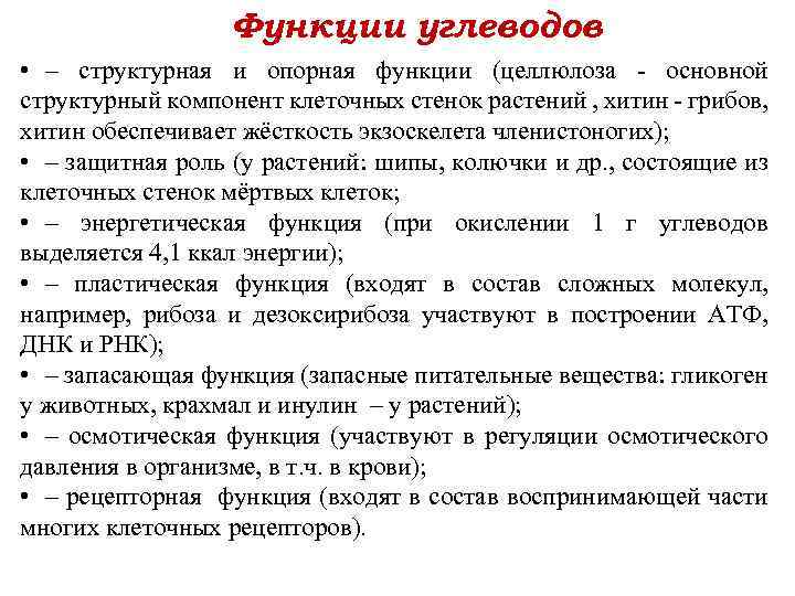 Функции углеводов • – структурная и опорная функции (целлюлоза основной структурный компонент клеточных стенок