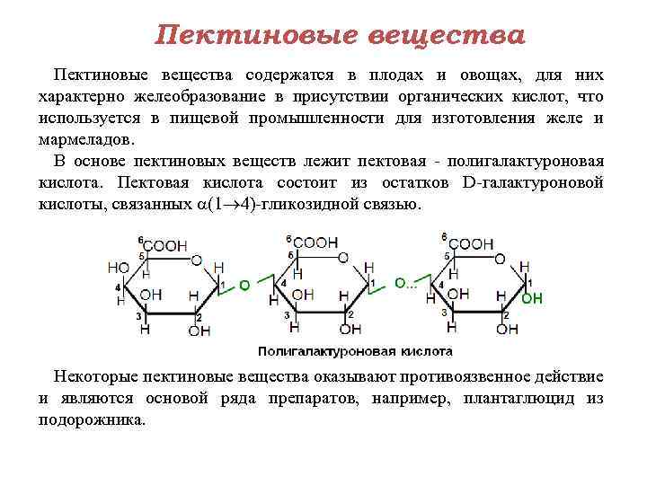 Пектиновые вещества содержатся в плодах и овощах, для них характерно желеобразование в присутствии органических