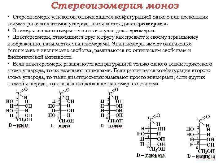 Стереоизомерия моноз • Стереоизомеры углеводов, отличающиеся конфигурацией одного или нескольких асимметрических атомов углерода, называются