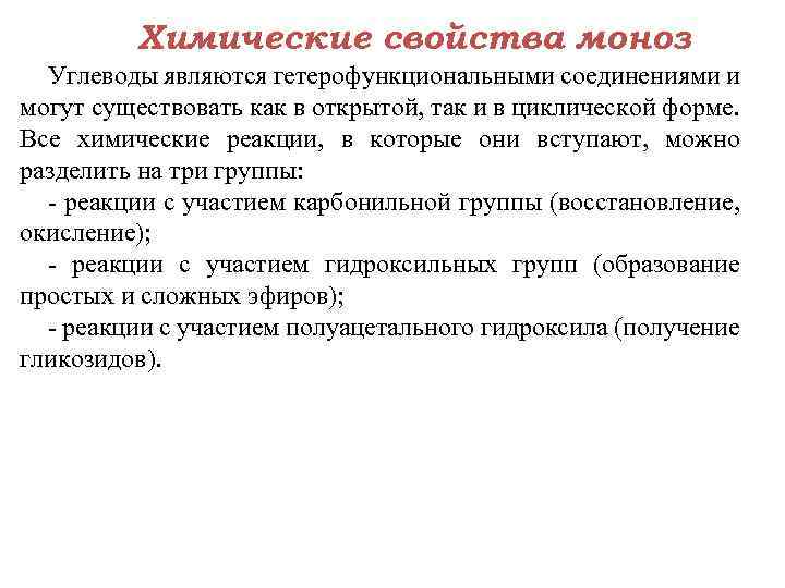 Химические свойства моноз Углеводы являются гетерофункциональными соединениями и могут существовать как в открытой, так