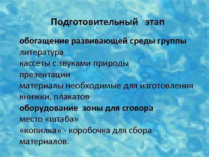 Подготовительный этап обогащение развивающей среды группы литература кассеты с звуками природы презентации материалы необходимые