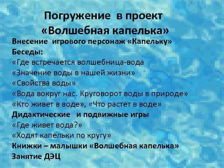  Погружение в проект «Волшебная капелька» Внесение игрового персонаж «Капельку» Беседы: «Где встречается волшебница-вода