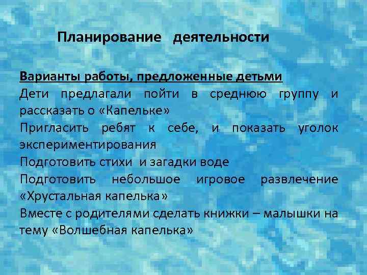 Планирование деятельности Варианты работы, предложенные детьми Дети предлагали пойти в среднюю группу и рассказать