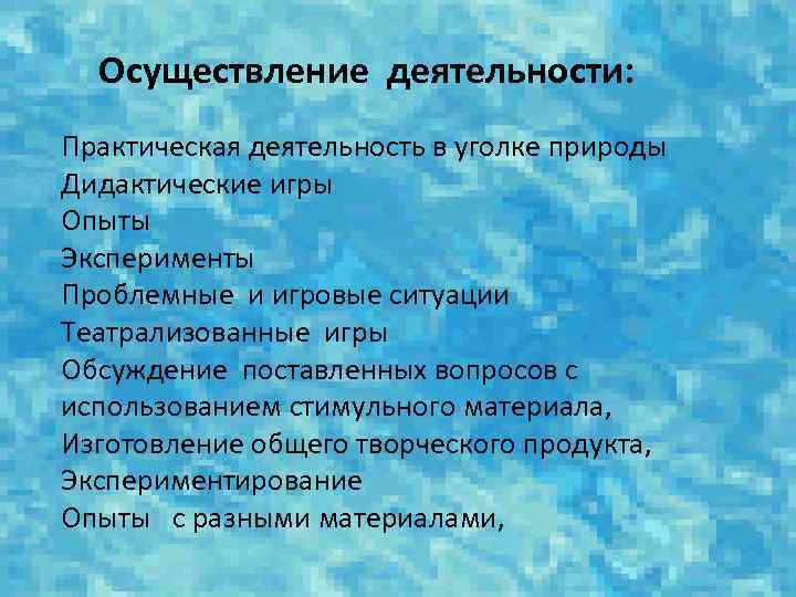 Осуществление деятельности: Практическая деятельность в уголке природы Дидактические игры Опыты Эксперименты Проблемные и игровые