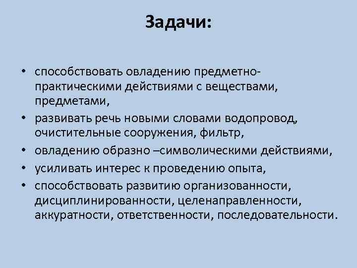 Задачи: • способствовать овладению предметнопрактическими действиями с веществами, предметами, • развивать речь новыми словами