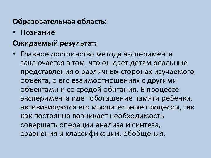 Образовательная область: • Познание Ожидаемый результат: • Главное достоинство метода эксперимента заключается в том,